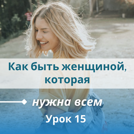 [Настя Плиско] Как быть женщиной, которая нужна вс_0.png